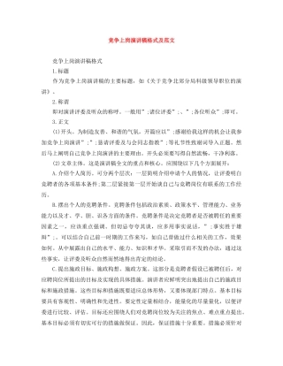 竞争上岗演讲稿格式及范文 