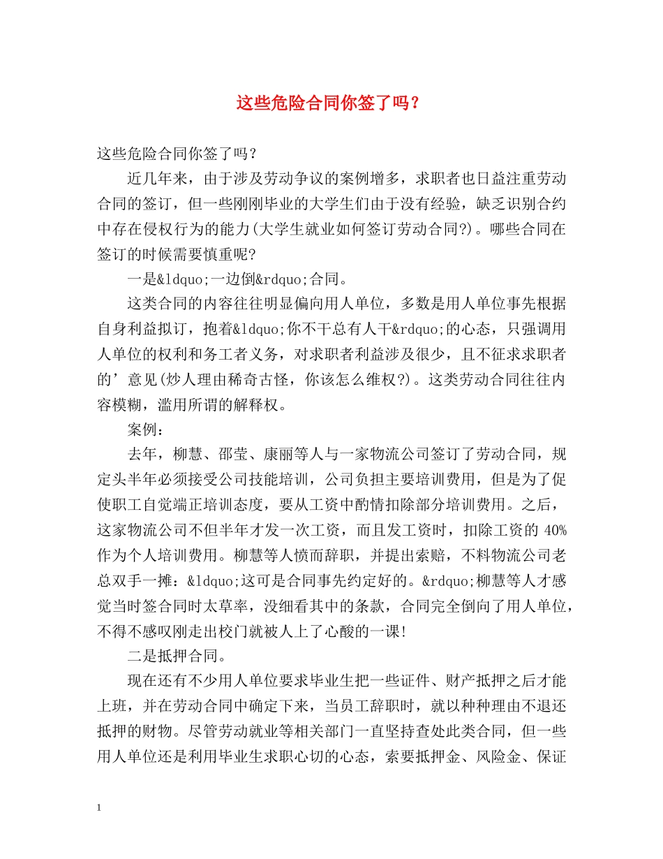 这些危险合同你签了吗？ _第1页