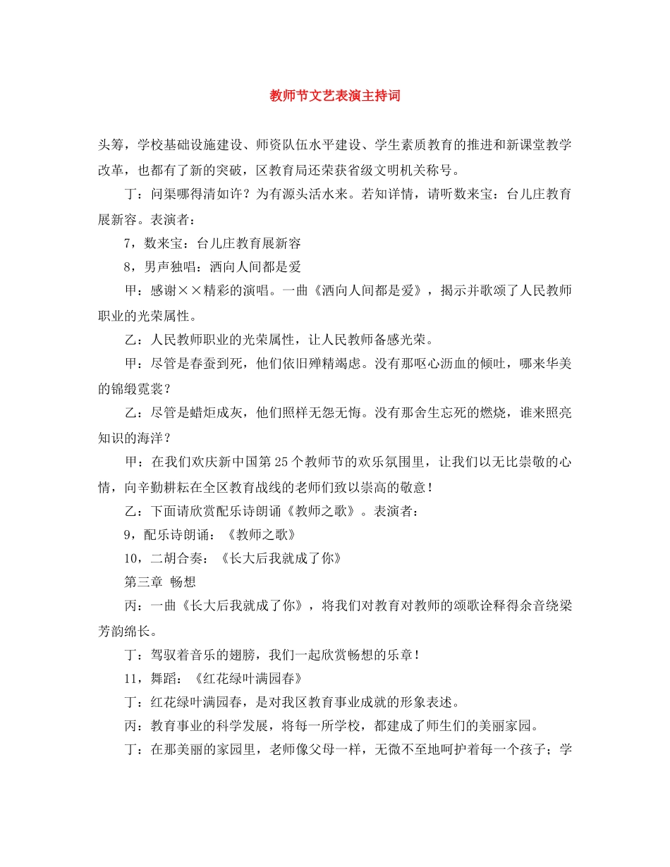 教师节文艺表演主持词 _第1页