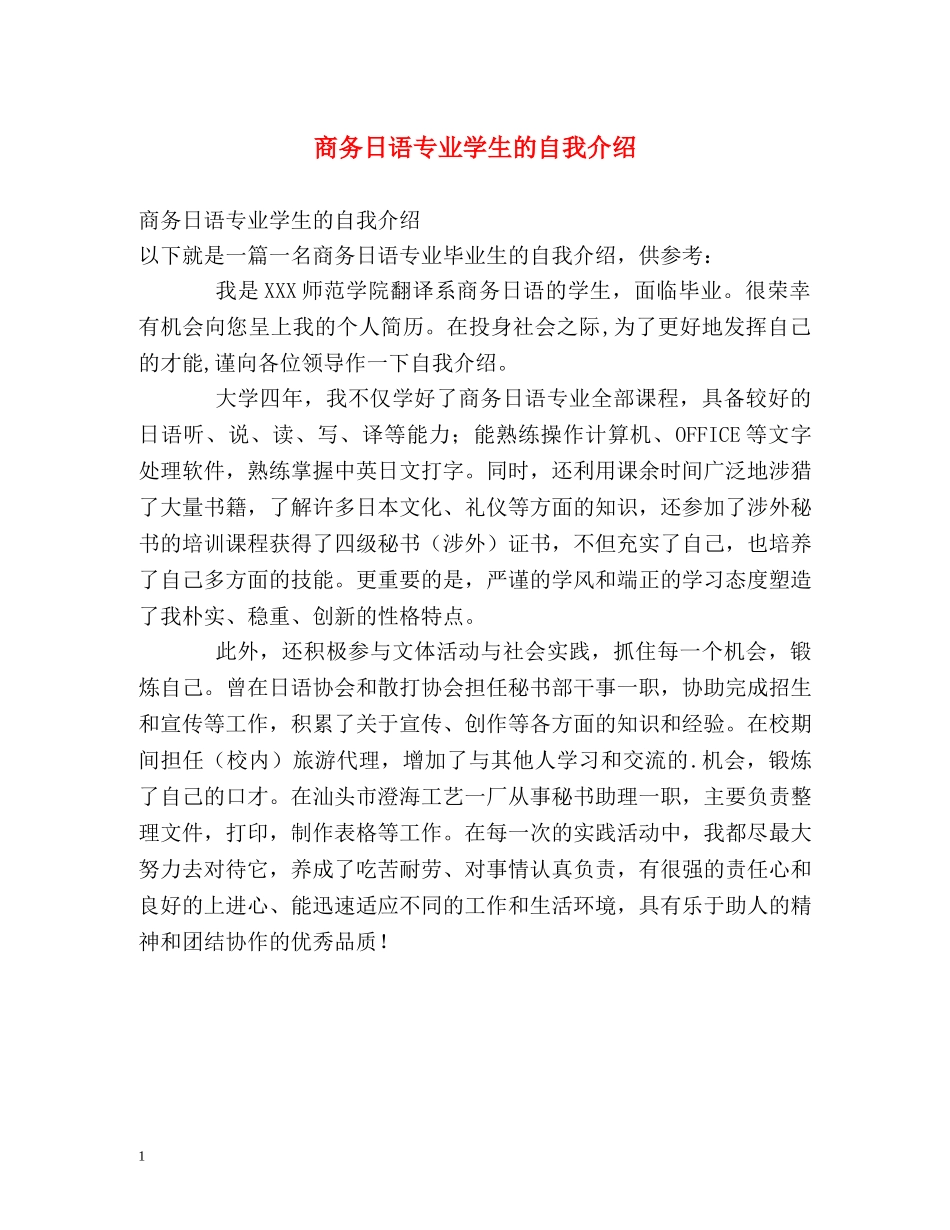 商务日语专业学生的自我介绍 _第1页