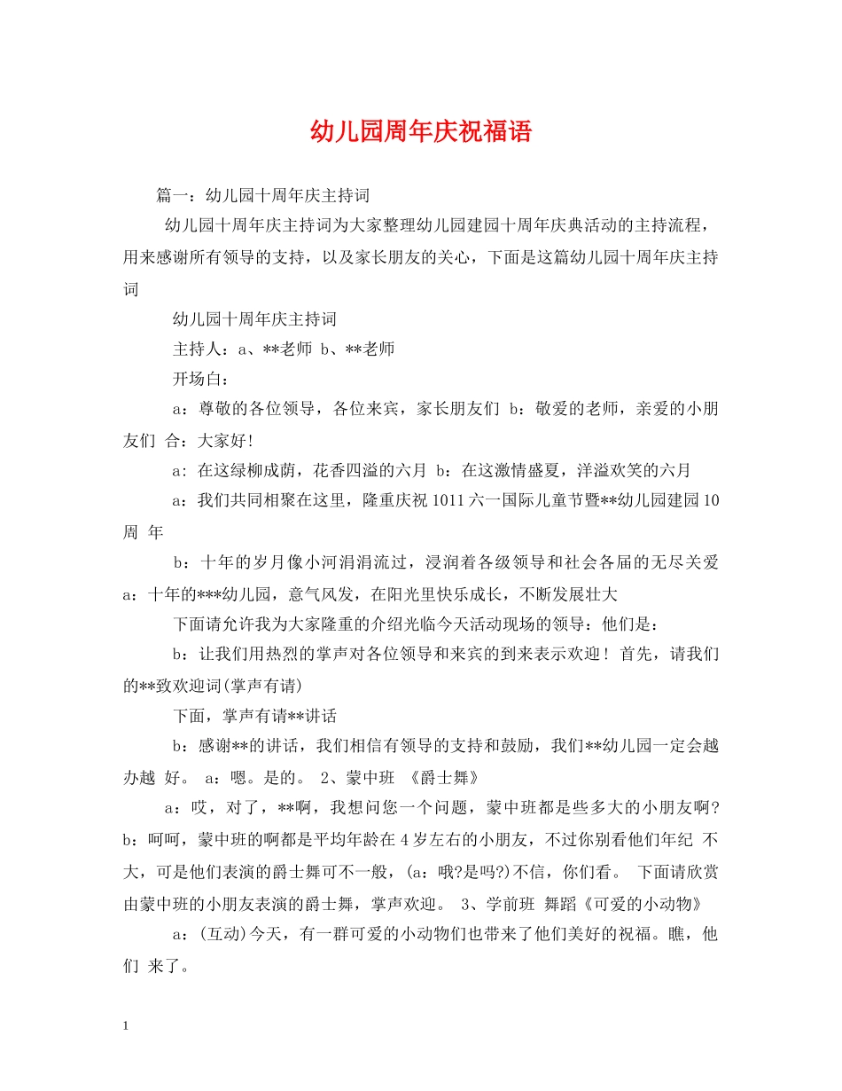 幼儿园周年庆祝福语 _第1页