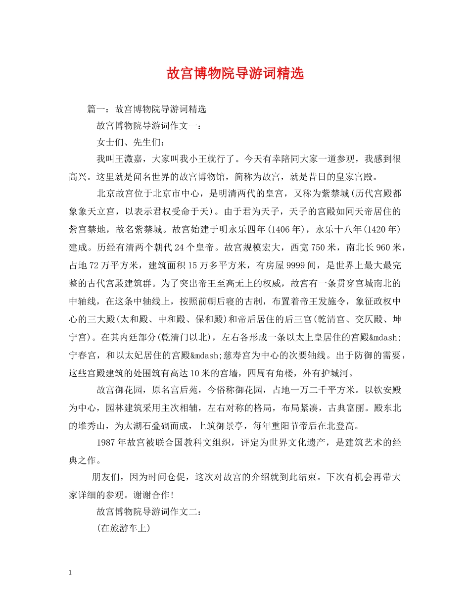 故宫博物院导游词精选 _第1页