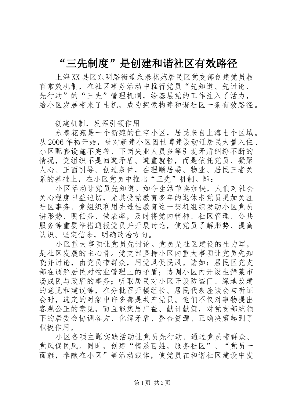 “三先制度”是创建和谐社区有效路径_第1页