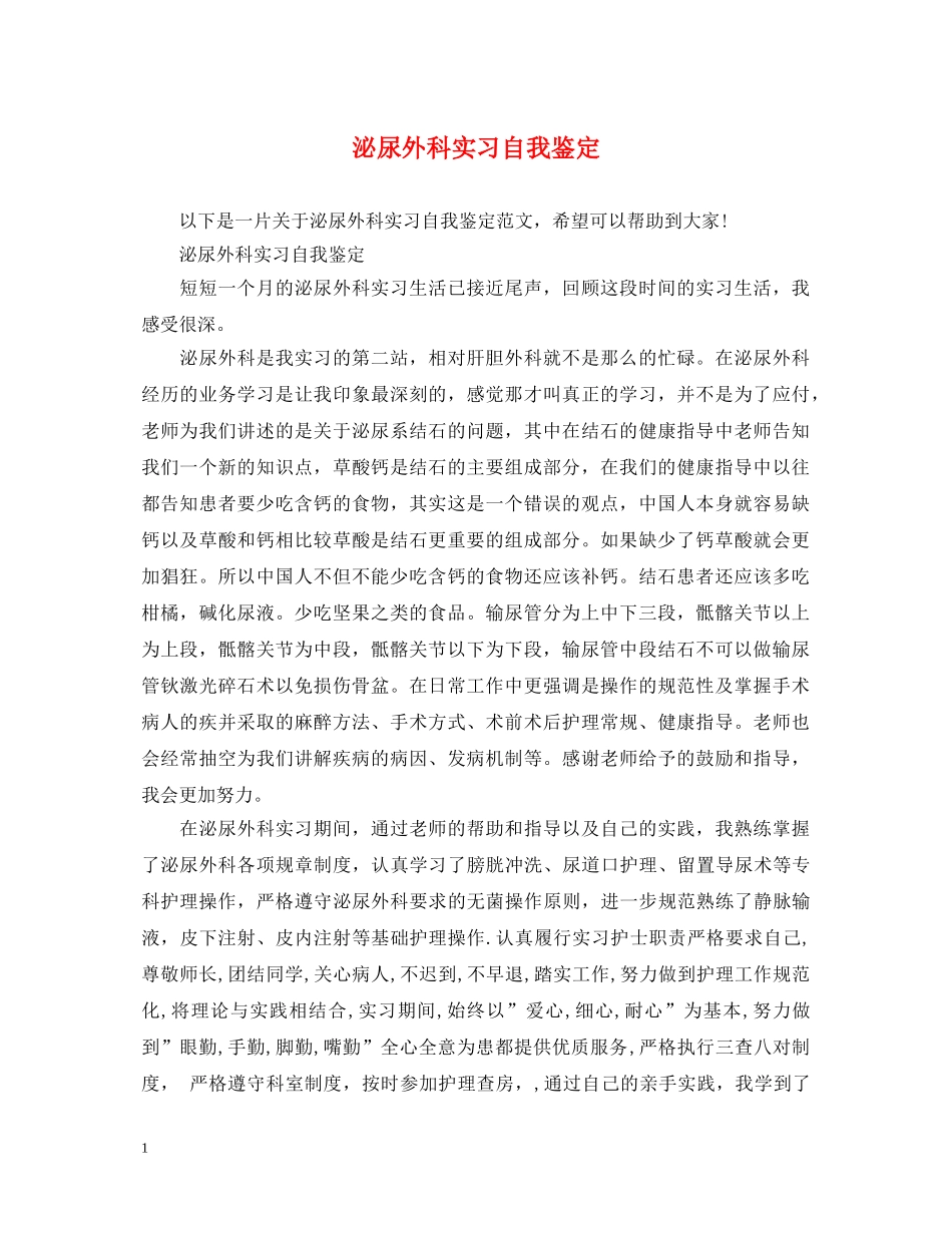 泌尿外科实习自我鉴定 _第1页
