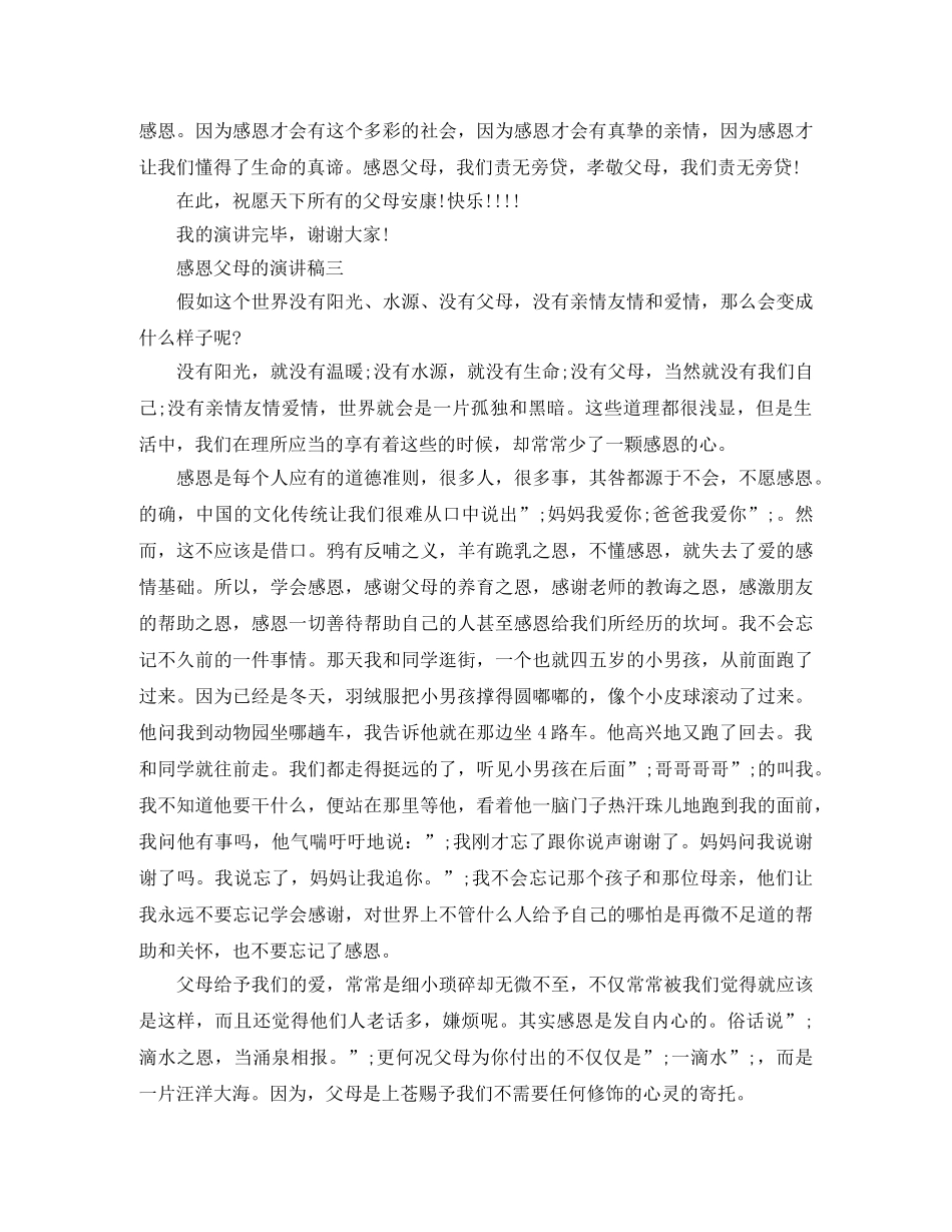 感恩父母的演讲稿3篇 _第3页