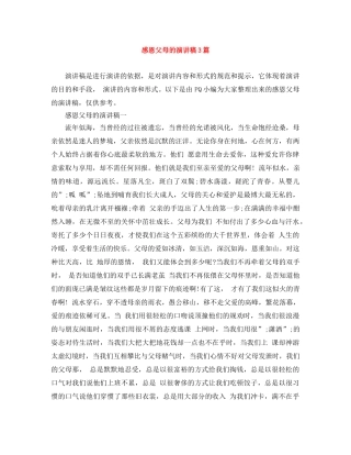 感恩父母的演讲稿3篇 