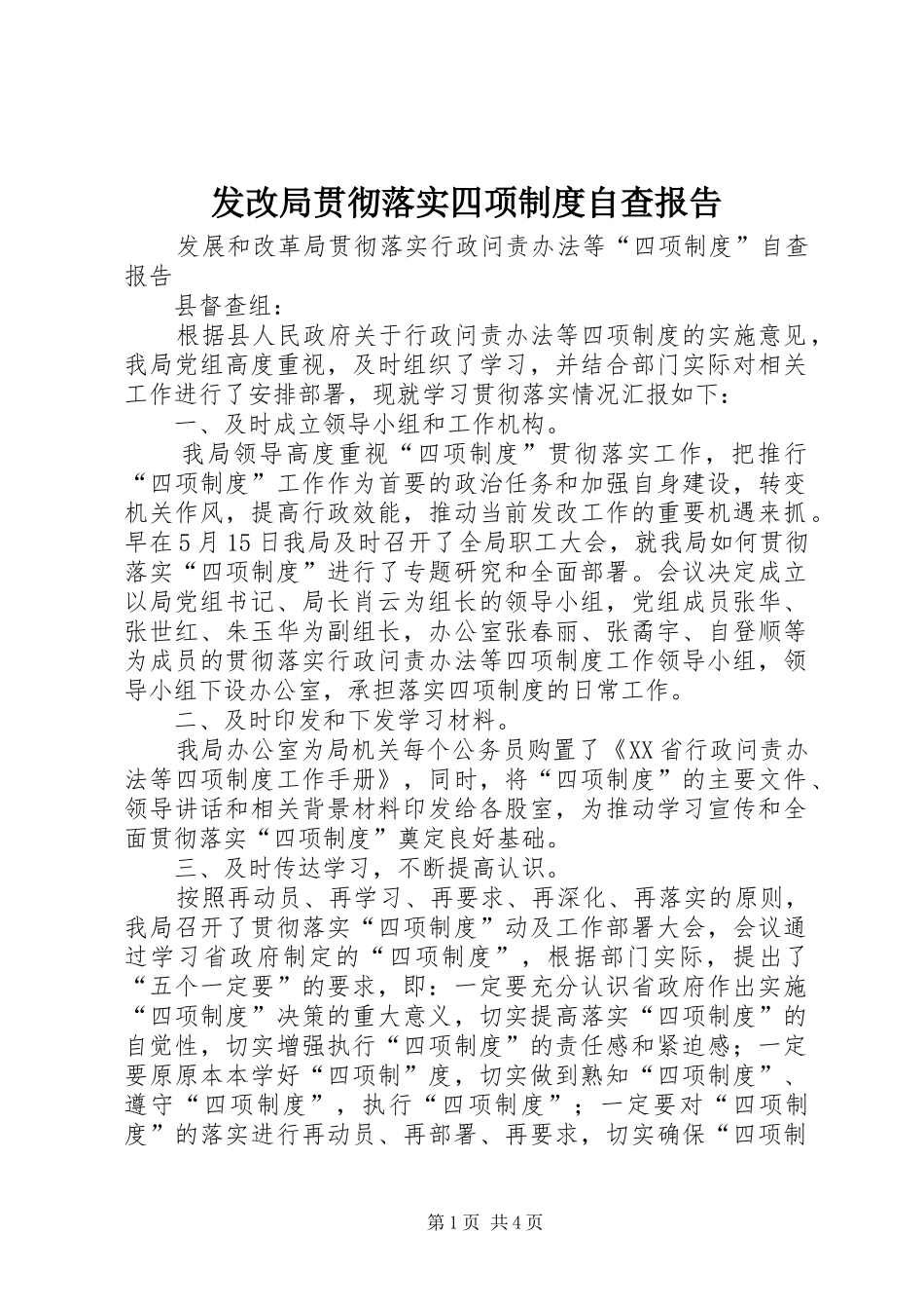 发改局贯彻落实四项制度自查报告_第1页