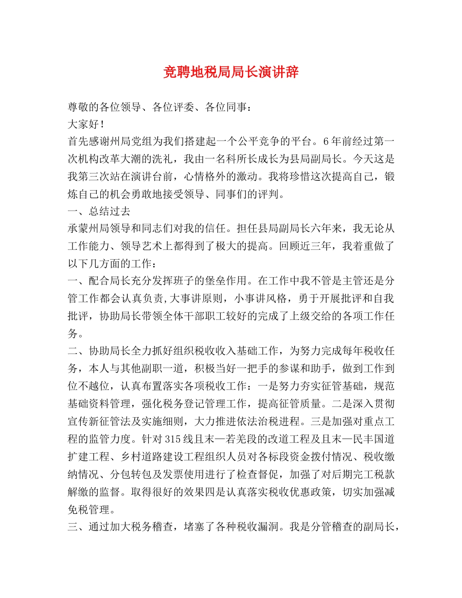 竞聘地税局局长演讲辞 _第1页