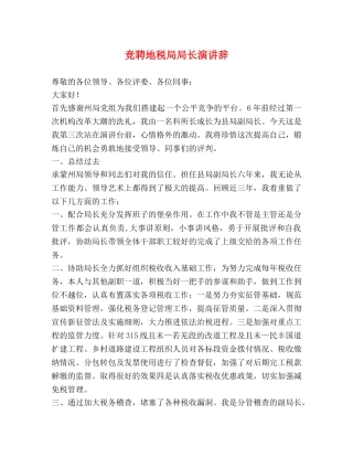 竞聘地税局局长演讲辞 
