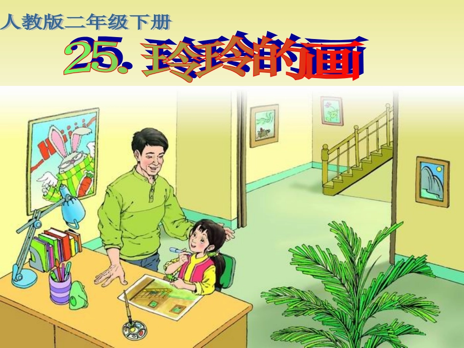 玲玲的画 (3)_第1页