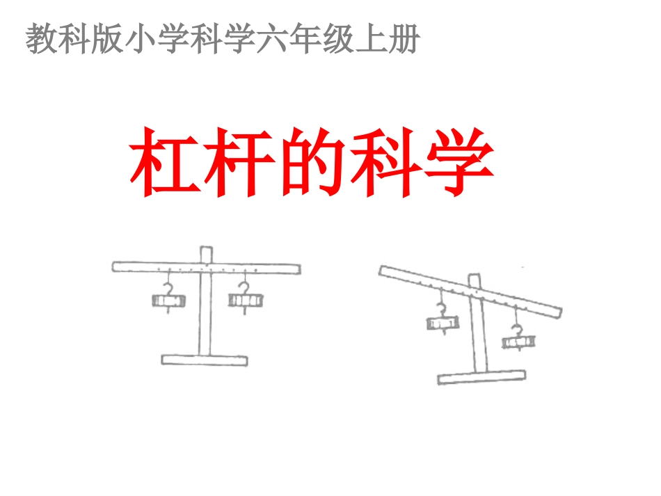 六上1-2杠杆的科学_第1页