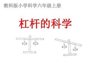 六上1-2杠杆的科学