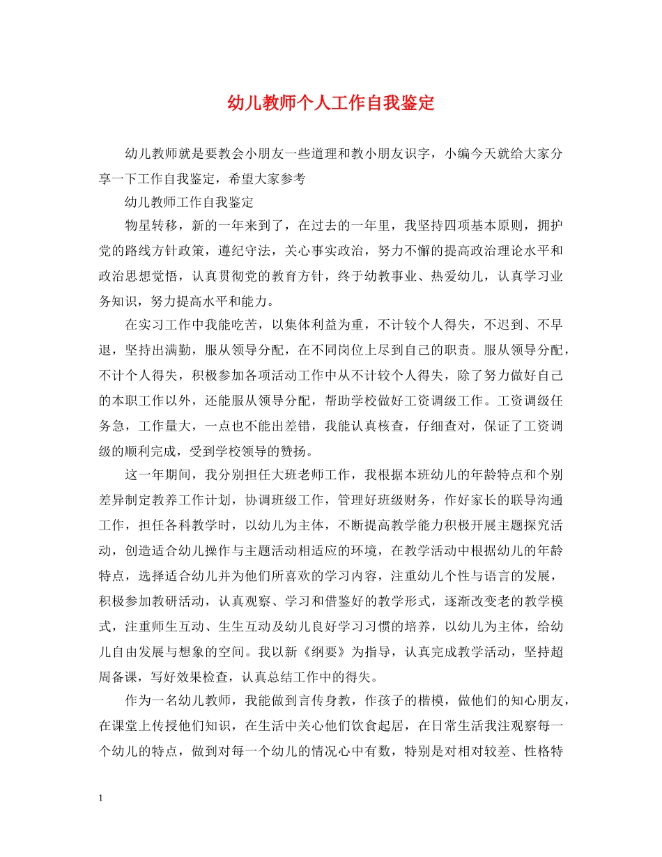 幼儿教师个人工作自我鉴定 _第1页