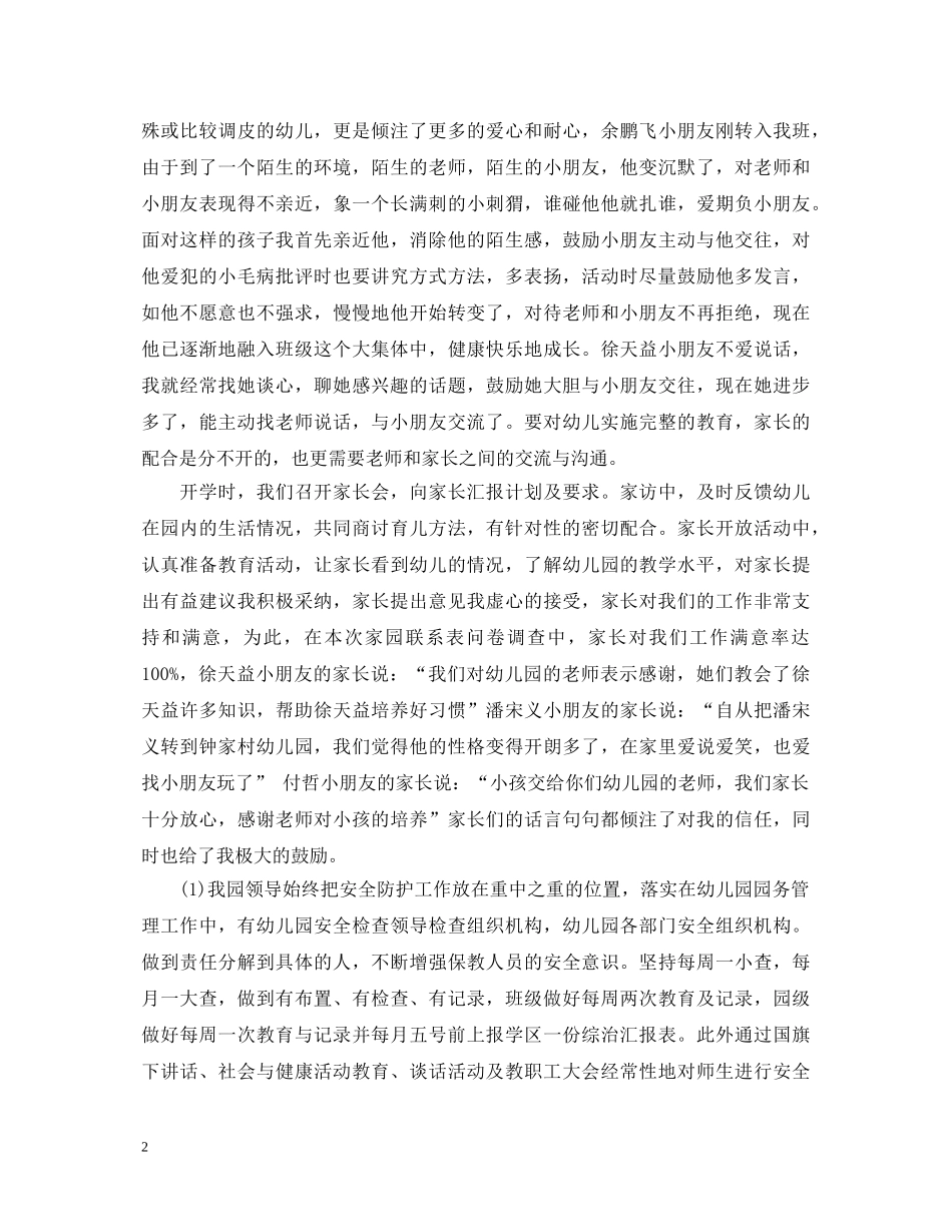 幼儿教师个人工作自我鉴定 _第2页
