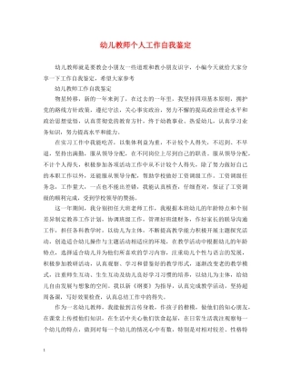 幼儿教师个人工作自我鉴定 