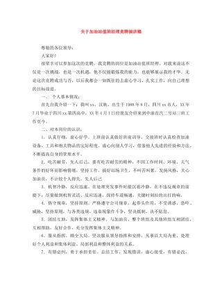 关于加油站值班经理竞聘演讲稿 