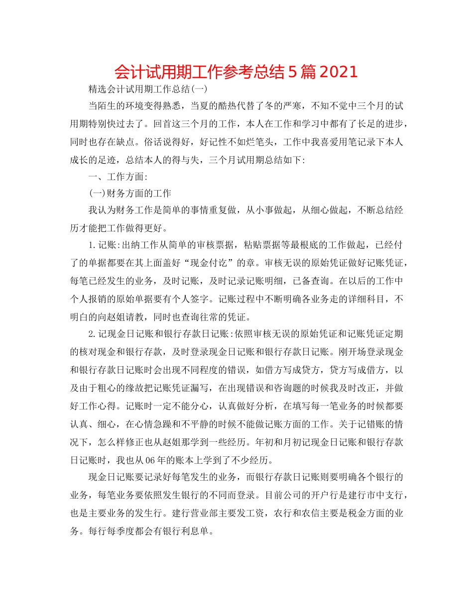 会计试用期工作参考总结5篇2024 _第1页