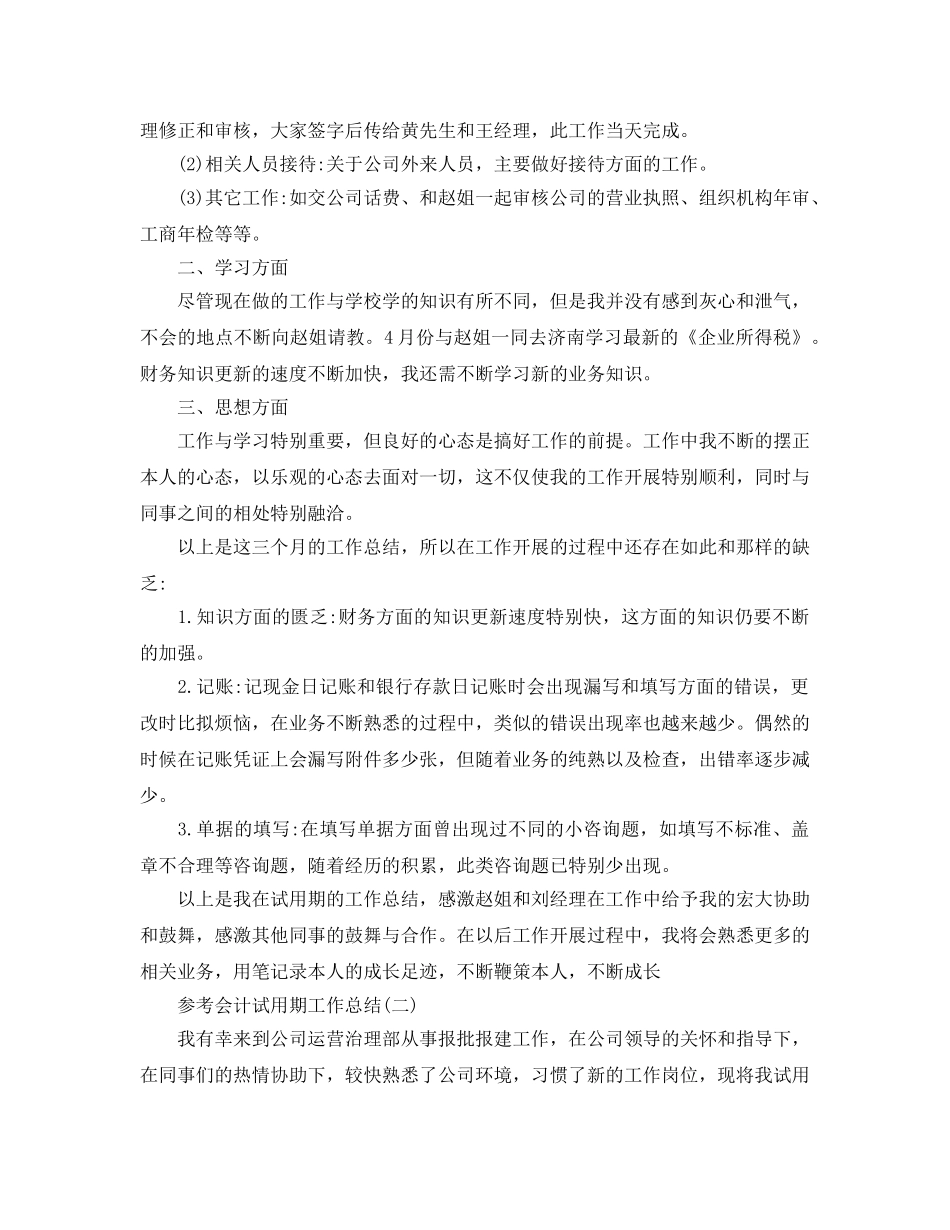 会计试用期工作参考总结5篇2024 _第3页