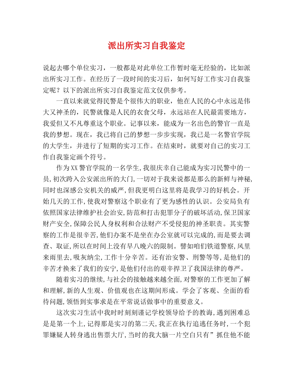 派出所实习自我鉴定 _第1页