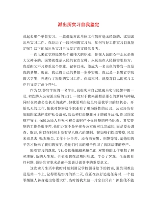 派出所实习自我鉴定 