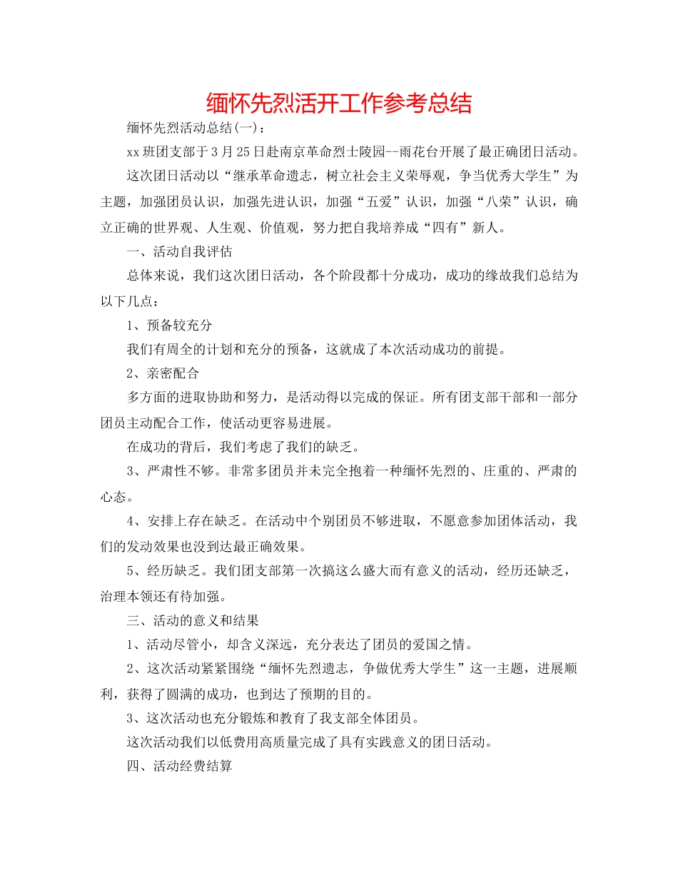 缅怀先烈活动工作参考总结 _第1页