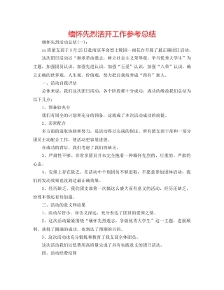 缅怀先烈活动工作参考总结 