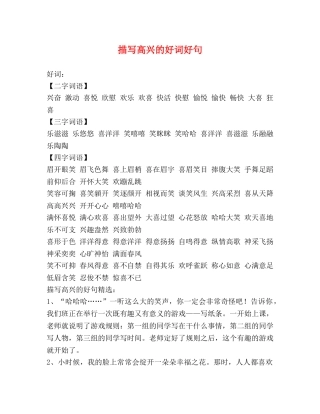 描写高兴的好词好句 