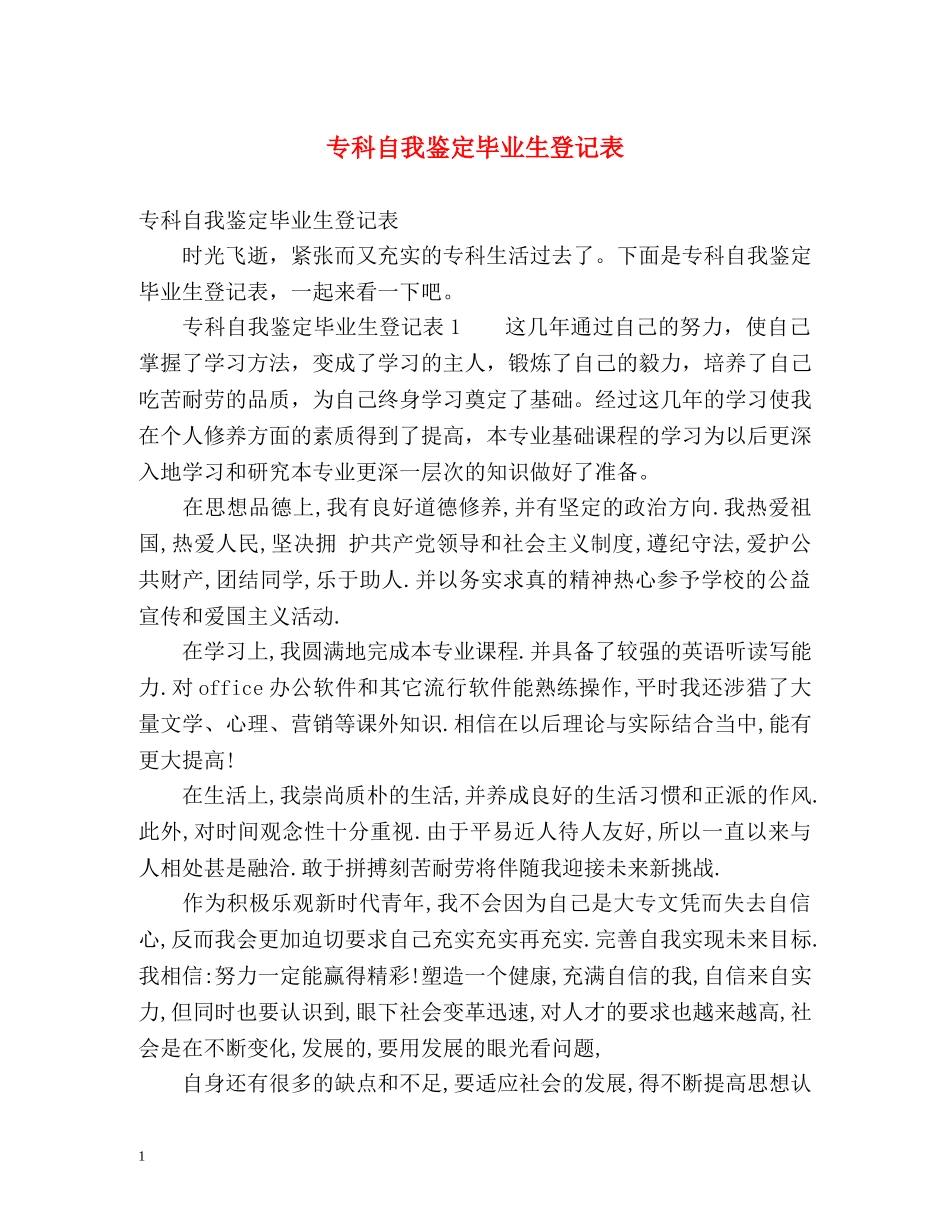 专科自我鉴定毕业生登记表 (2) _第1页