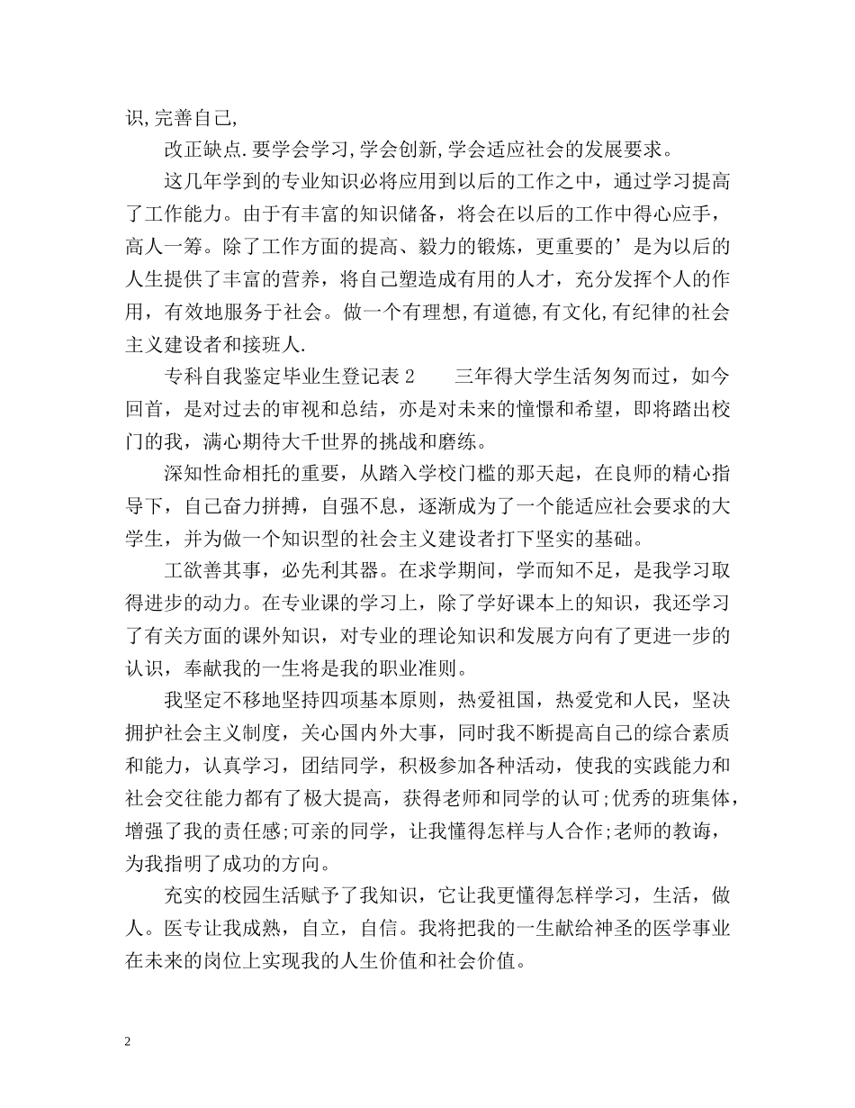 专科自我鉴定毕业生登记表 (2) _第2页