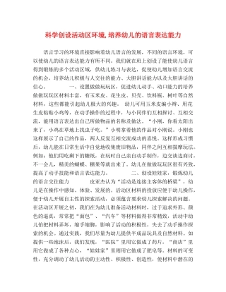 科学创设活动区环境,培养幼儿的语言表达能力 