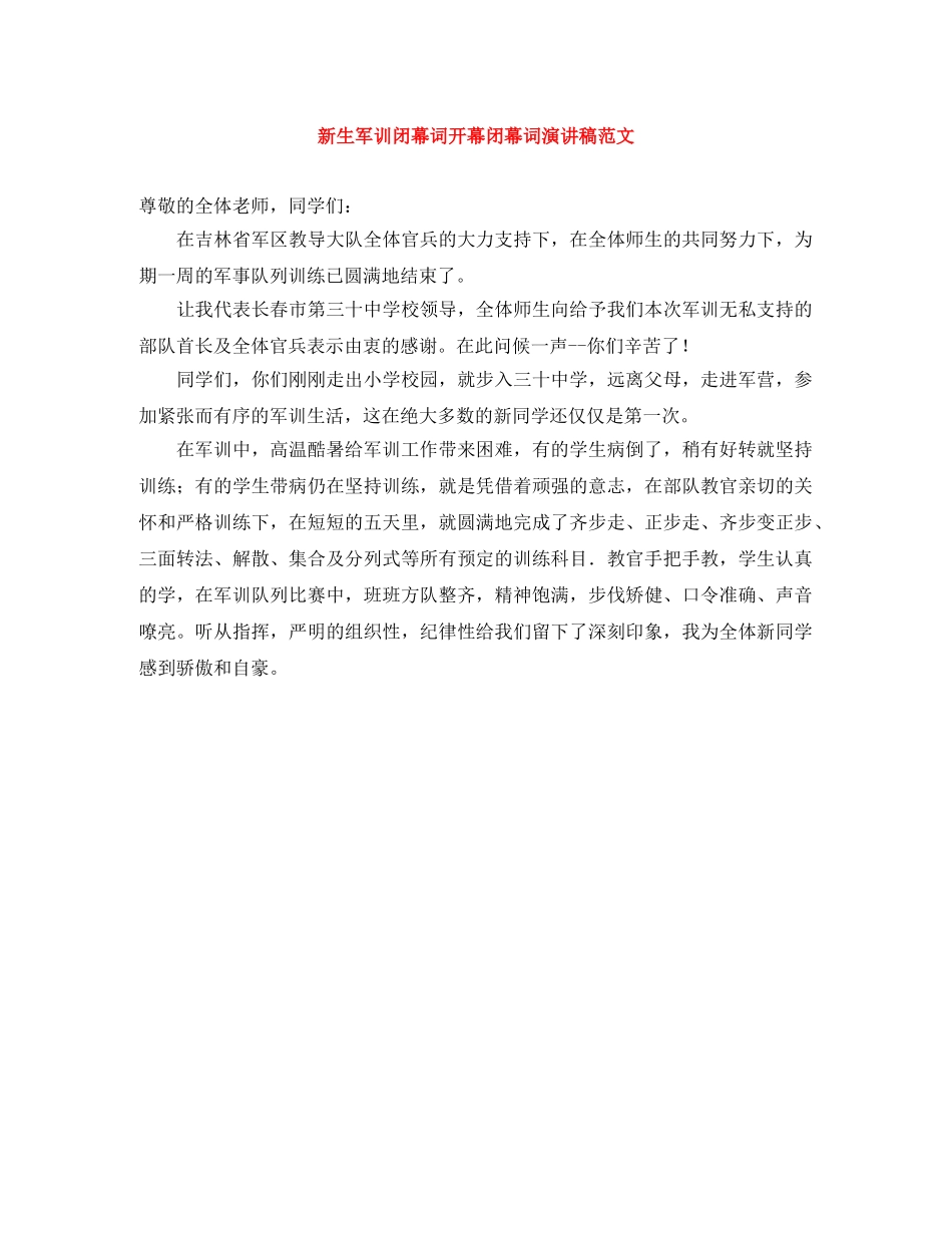 新生军训闭幕词开幕闭幕词演讲稿范文 _第1页