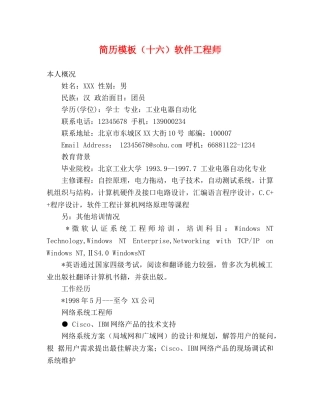 简历模板（十六）软件工程师 