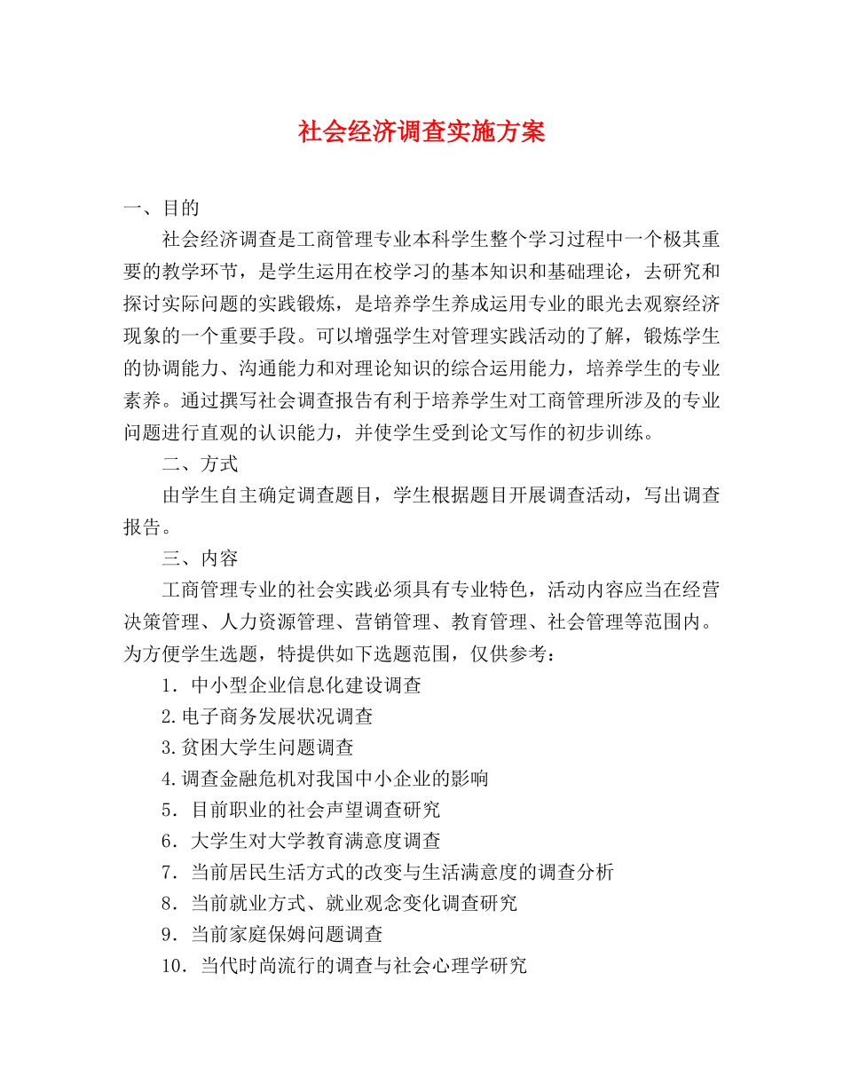 社会经济调查实施方案 _第1页