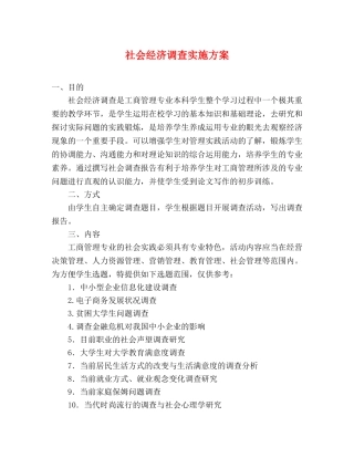 社会经济调查实施方案 