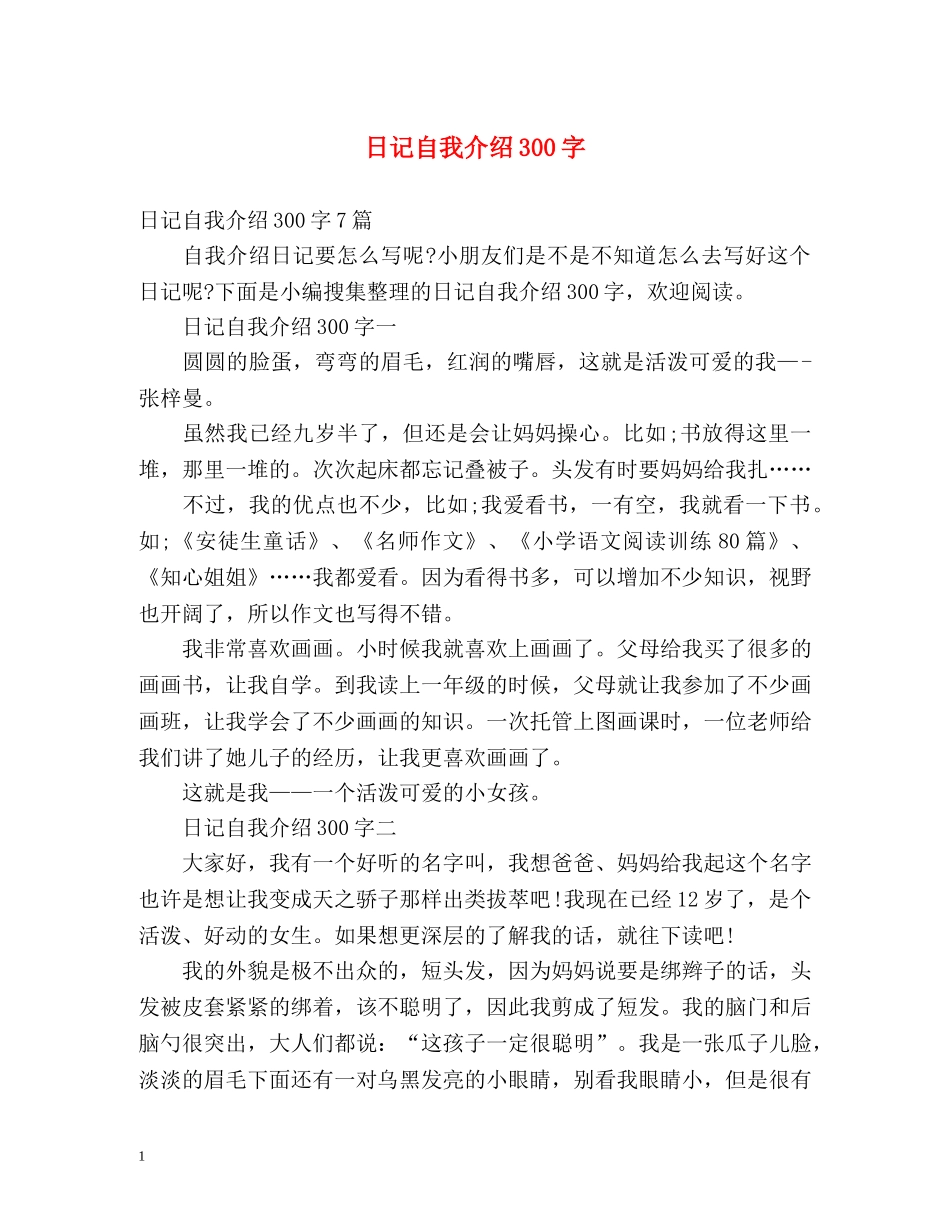 日记自我介绍300字 _第1页