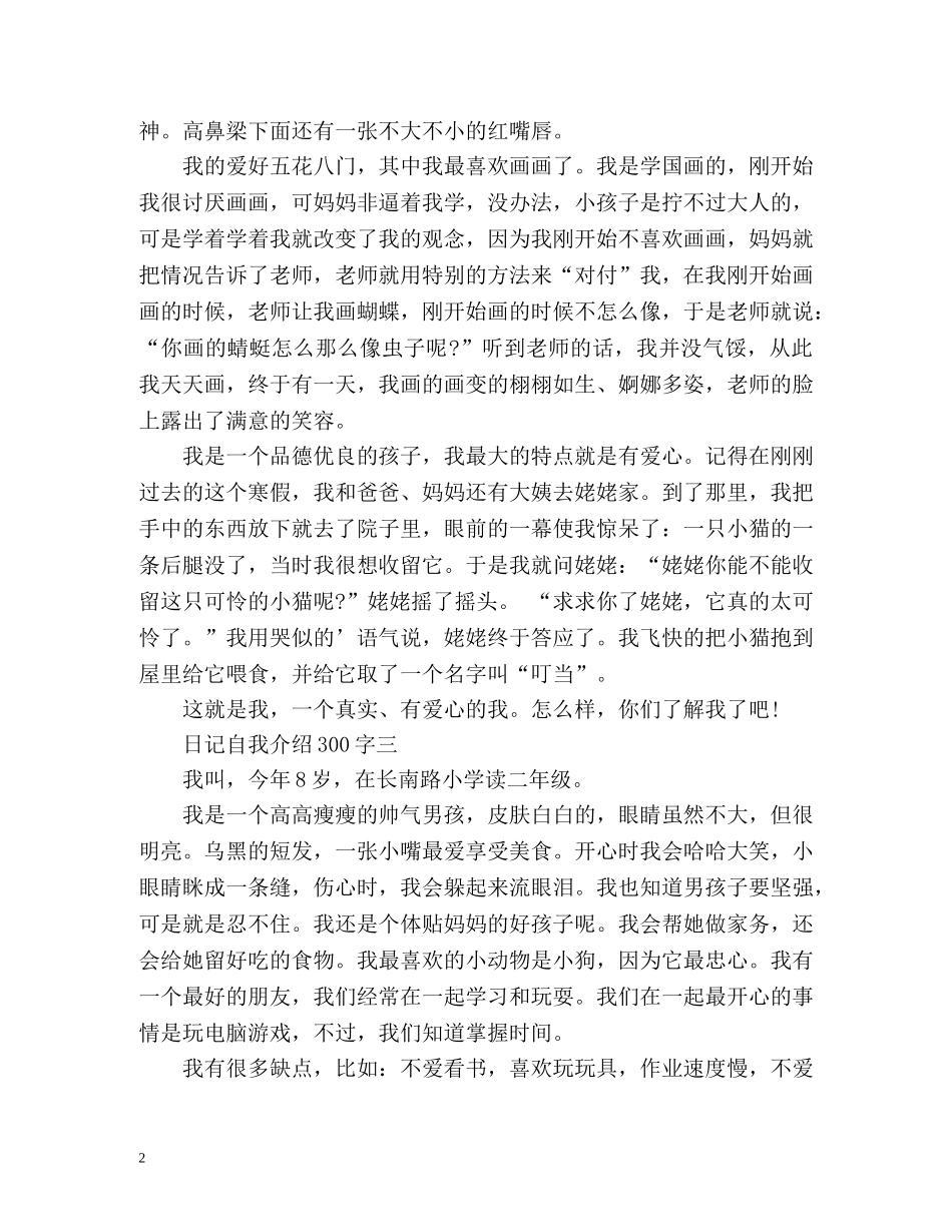 日记自我介绍300字 _第2页