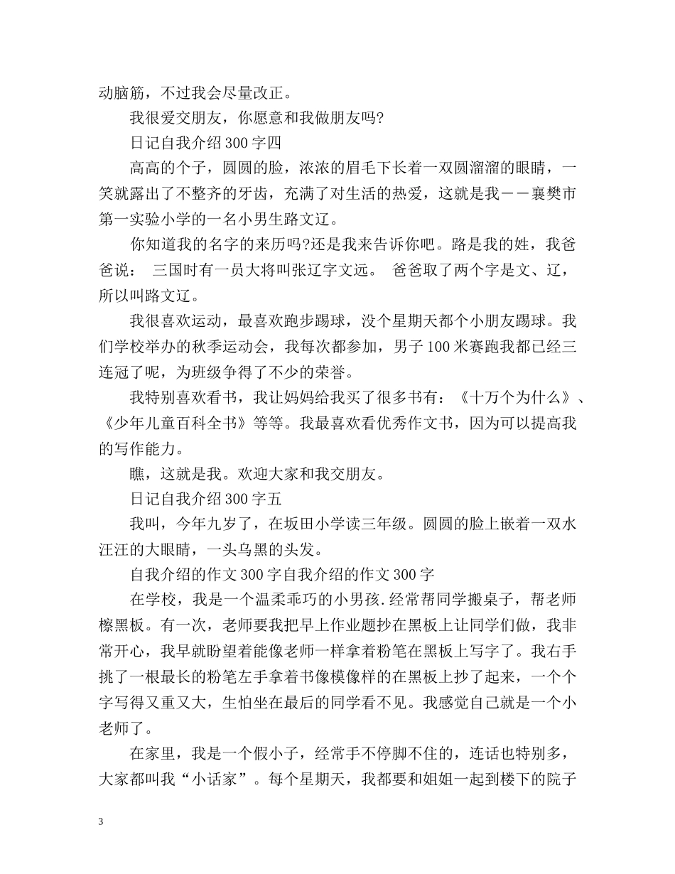 日记自我介绍300字 _第3页