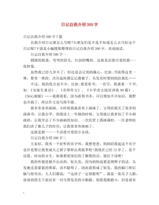 日记自我介绍300字 