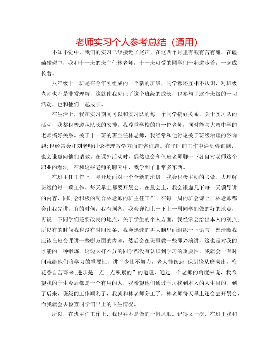 老师实习个人参考总结（通用） _第1页