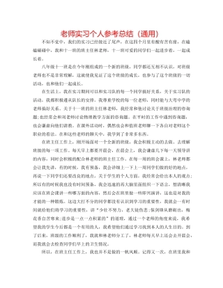 老师实习个人参考总结（通用） 