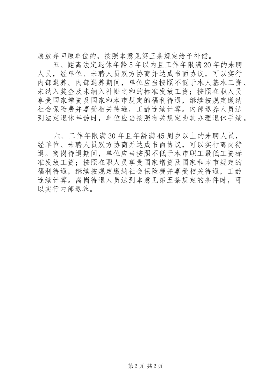 关于做好事业单位人事制度改革中未聘人员安置工作的意_第2页