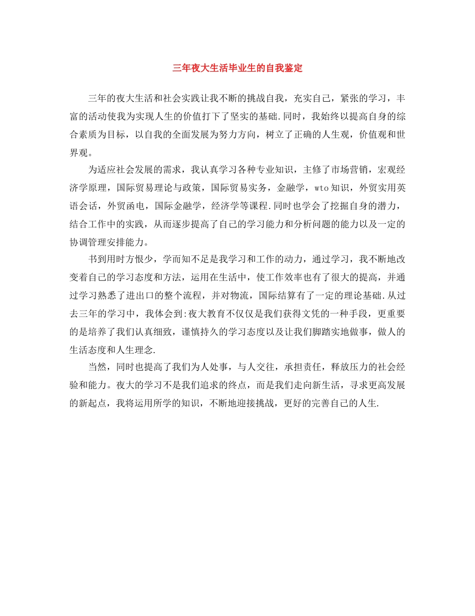 三年夜大生活毕业生的自我鉴定 _第1页