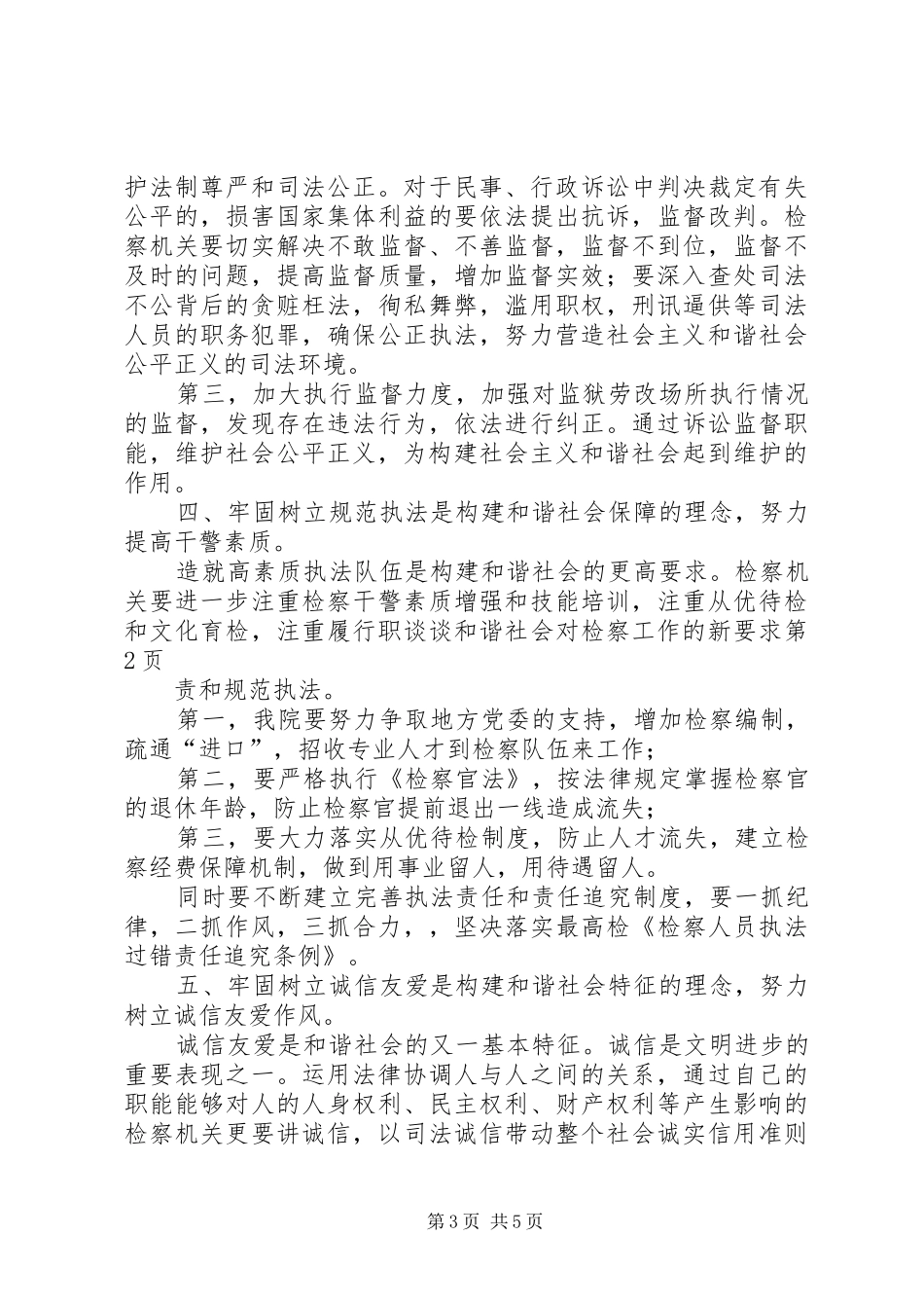 谈谈和谐社会对检察工作的新要求_第3页