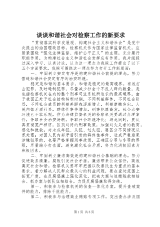 谈谈和谐社会对检察工作的新要求