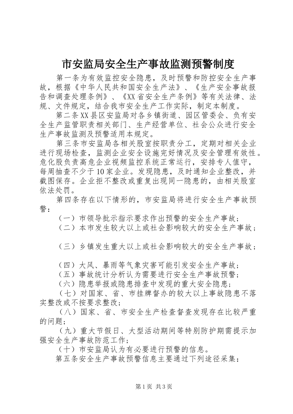 市安监局安全生产事故监测预警制度_第1页