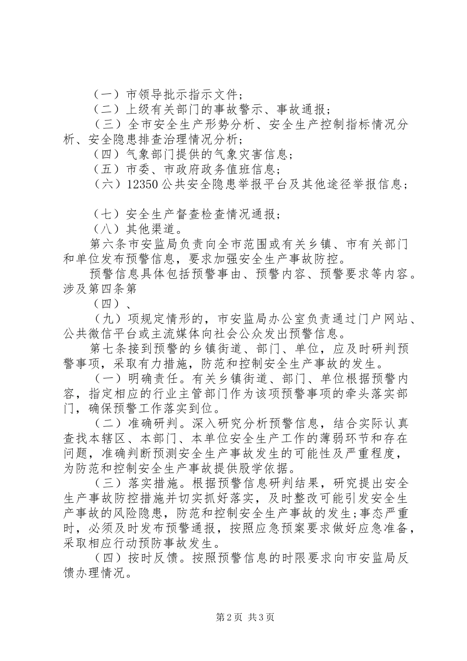 市安监局安全生产事故监测预警制度_第2页