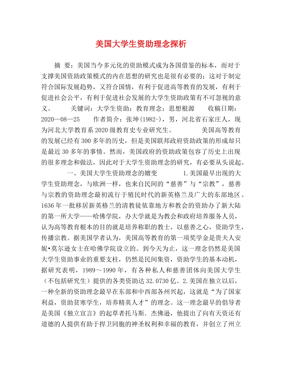 美国大学生资助理念探析 _第1页