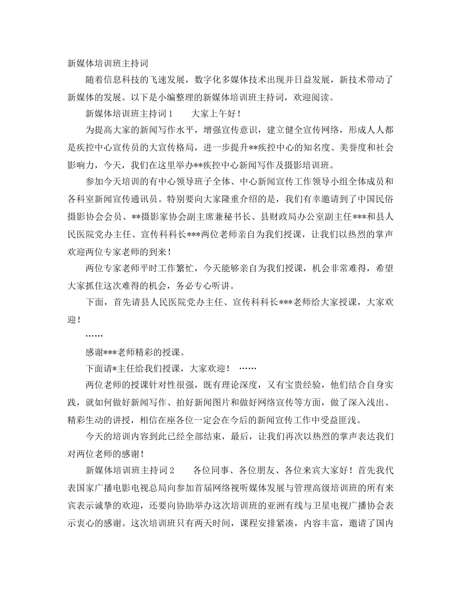 新媒体培训班主持词 _第1页