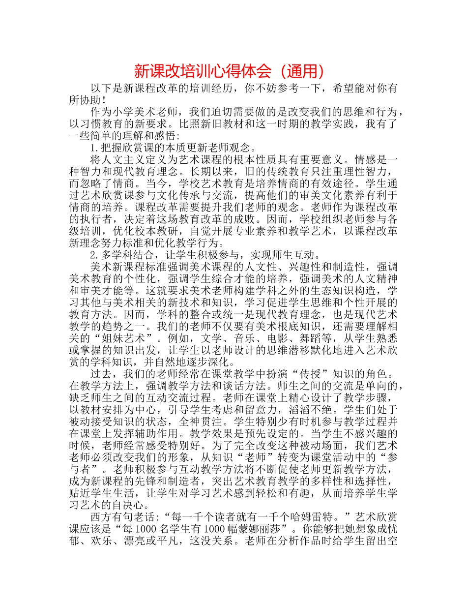 新课改培训心得体会（通用） _第1页