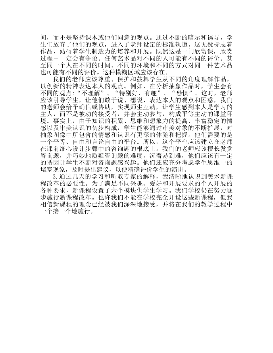 新课改培训心得体会（通用） _第2页